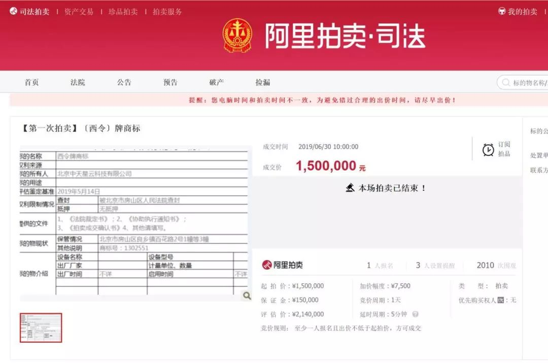 “西令牌”商标在“阿里拍卖”以150万元的价格成交