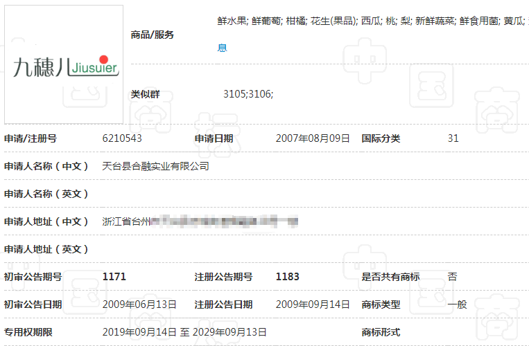 第6210543号“九穗儿”商标
