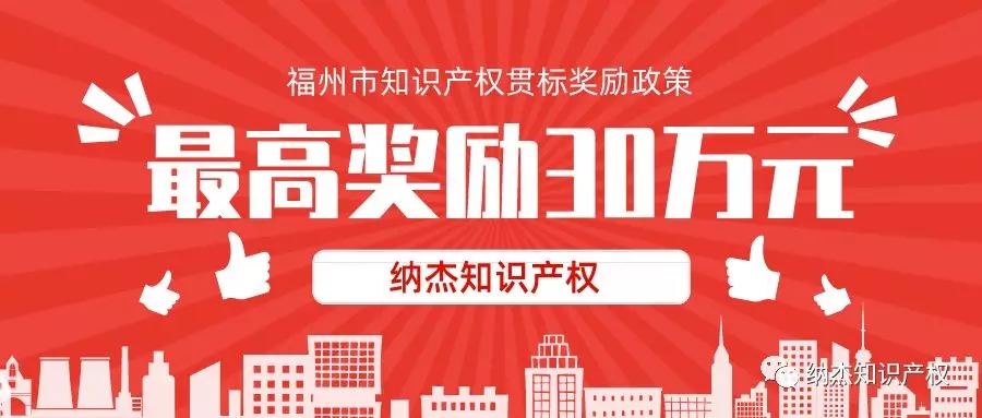最高奖励30万,福建省福州市知识产权贯标奖励政策汇总! 最高奖励30万,福建省福州市知识产权贯标奖励政策汇总!