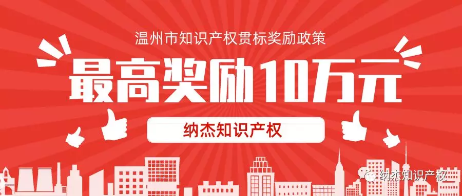 浙江省温州市知识产权贯标奖励政策汇总 浙江省温州市知识产权贯标奖励政策汇总