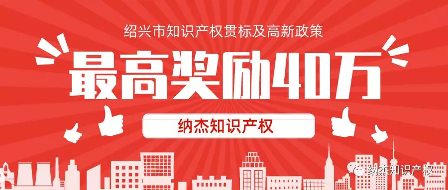 绍兴市贯标及高新奖励政策 绍兴市贯标及高新奖励政策