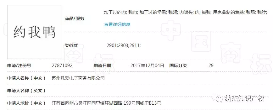 第27871092号“约我鸭”商标