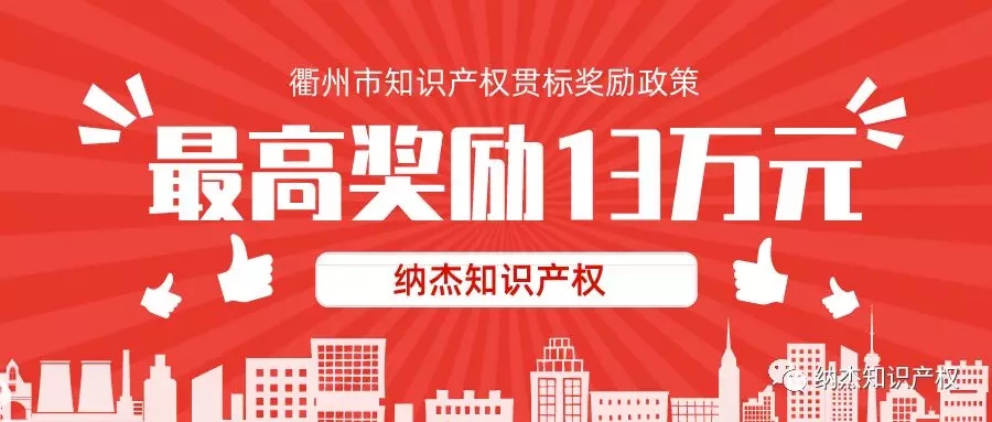 最高奖励13万,浙江省衢州市知识产权贯标奖励政策汇总! 最高奖励13万,浙江省衢州市知识产权贯标奖励政策汇总!