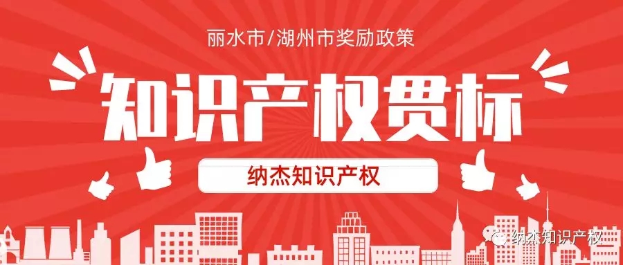 浙江省丽水市/湖州市知识产权贯标奖励政策汇总 浙江省丽水市/湖州市知识产权贯标奖励政策汇总