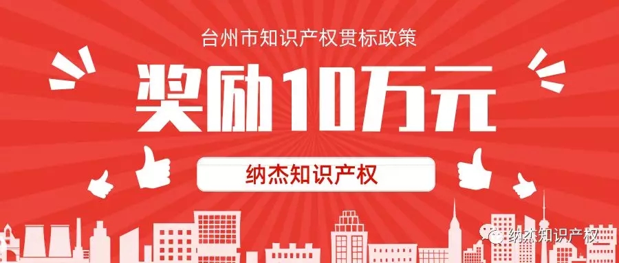 奖励10万元,浙江省台州市知识产权贯标奖励政策汇总! 奖励10万元,浙江省台州市知识产权贯标奖励政策汇总!