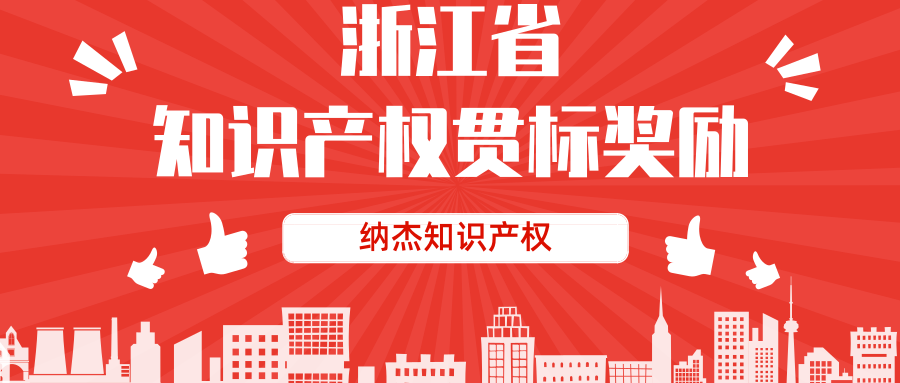 贯标补助知多少?浙江省知识产权贯标奖励政策汇总 贯标补助知多少?浙江省知识产权贯标奖励政策汇总