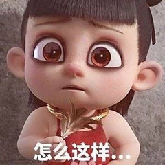 怎么这样 怎么这样