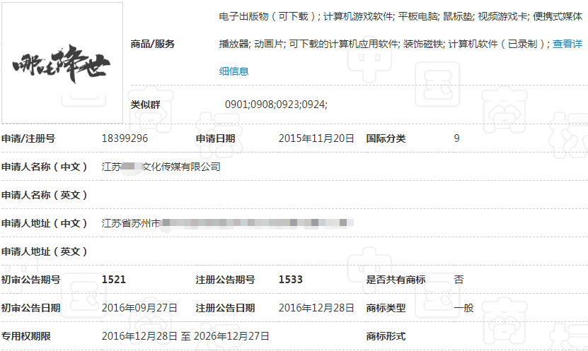 第9类的“哪吒降世”商标 第9类的“哪吒降世”商标
