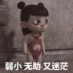 弱小无助又迷茫 弱小无助又迷茫