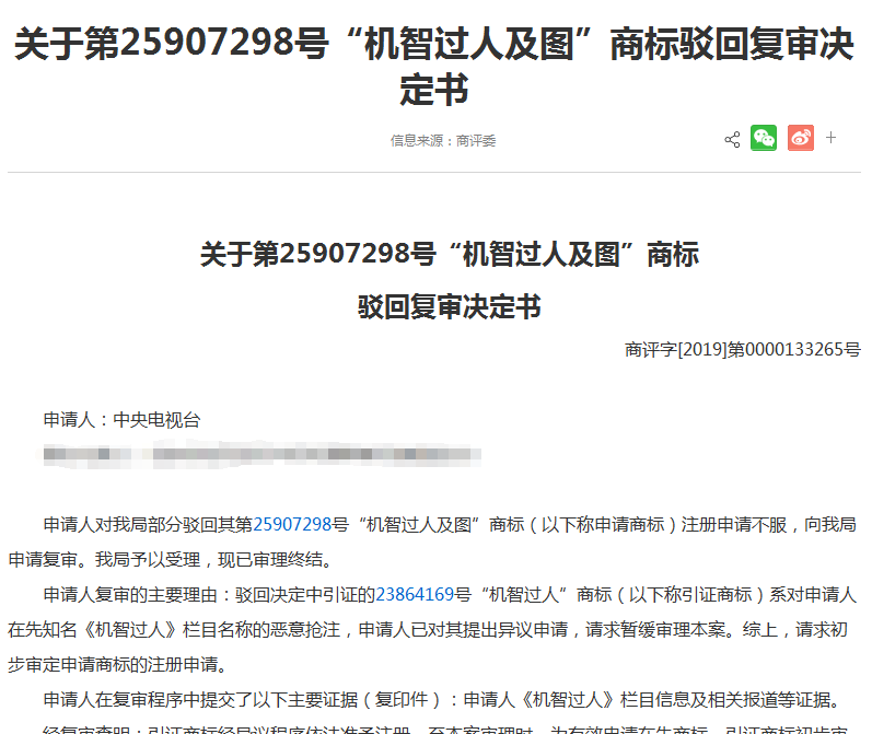 第25907298号“机智过人及图”商标驳回复审决定书