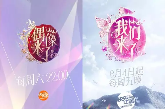 《偶像来了》改名《我们来了》
