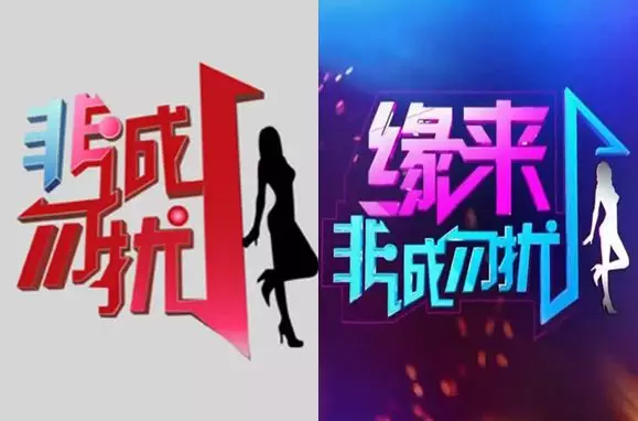 《非诚勿扰》改名《缘来非诚勿扰》