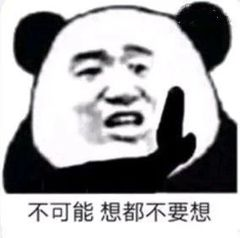 不可能 想都别想