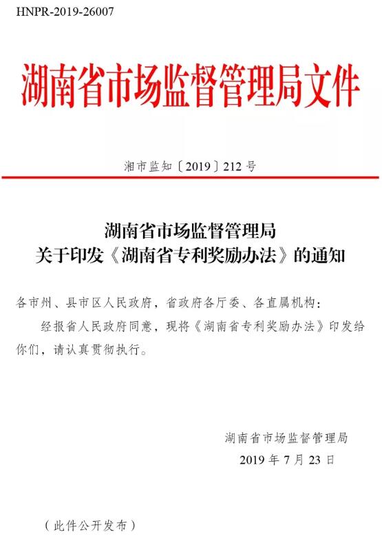 关于印发《湖南省专利奖励办法》的通知 关于印发《湖南省专利奖励办法》的通知