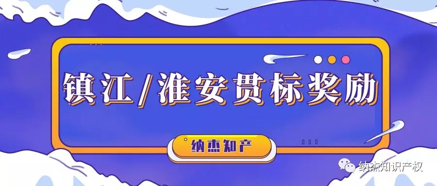 江苏省镇江市/淮安市知识产权贯标奖励政策汇总 江苏省镇江市/淮安市知识产权贯标奖励政策汇总