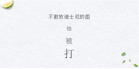 不敢放迪士尼图 不敢放迪士尼图