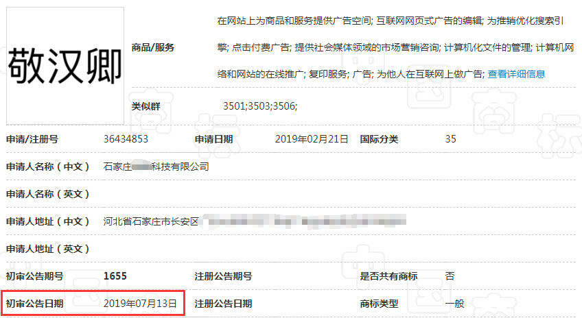 第35类“敬汉卿”商标