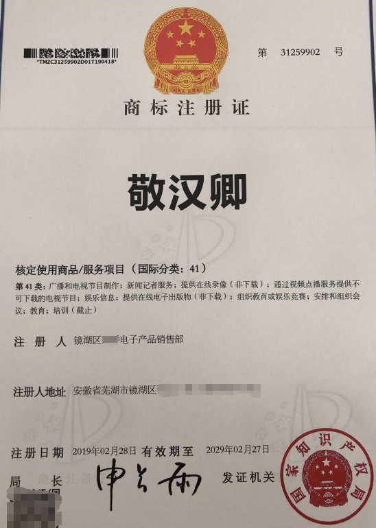 镜湖区某公司抢注的“敬汉卿”商标