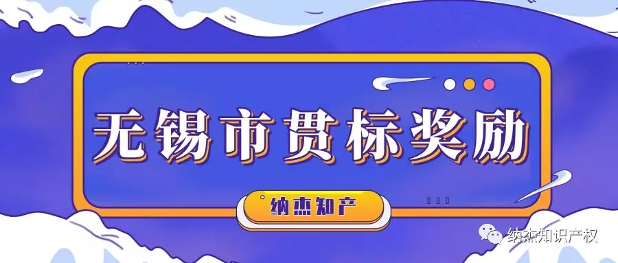 奖励10万元,江苏省无锡市知识产权贯标奖励政策汇总! 奖励10万元,江苏省无锡市知识产权贯标奖励政策汇总!