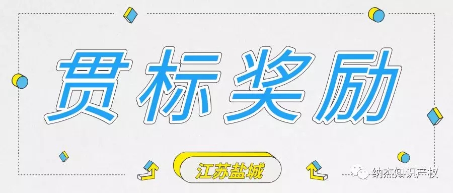 奖励8万元,江苏省盐城市知识产权贯标奖励政策汇总! 奖励8万元,江苏省盐城市知识产权贯标奖励政策汇总!
