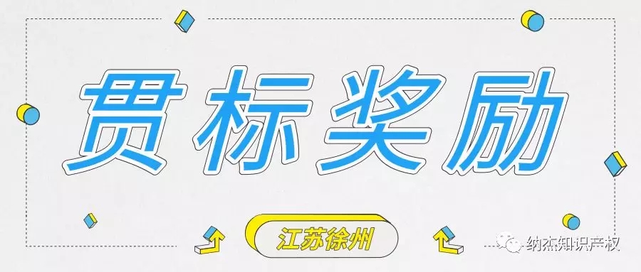 奖励15万元,江苏省徐州市知识产权贯标奖励政策汇总! 奖励15万元,江苏省徐州市知识产权贯标奖励政策汇总!