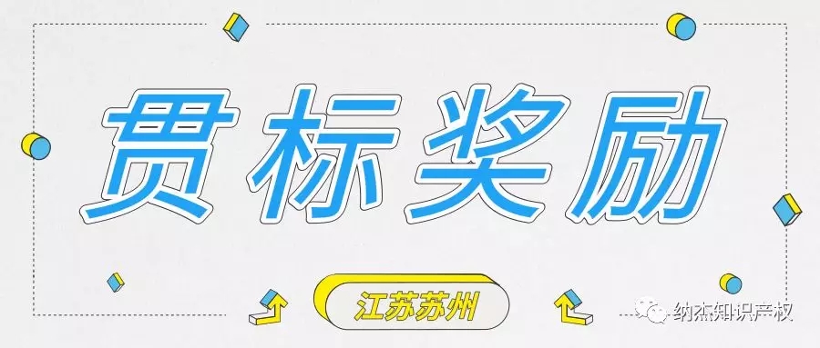 奖励10万元,江苏省苏州市知识产权贯标奖励政策汇总! 奖励10万元,江苏省苏州市知识产权贯标奖励政策汇总!