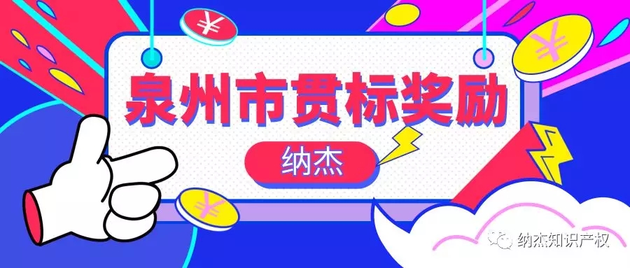 奖励10万元,福建省泉州市知识产权贯标奖励政策汇总! 奖励10万元,福建省泉州市知识产权贯标奖励政策汇总!