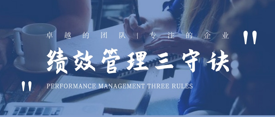 绩效管理三守则决 绩效管理三守则决