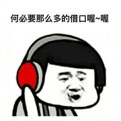 何必找借口 何必找借口