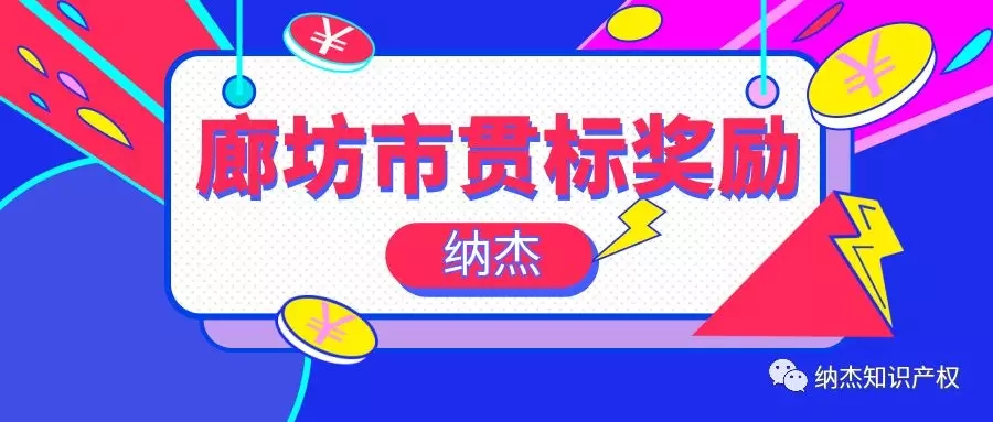 奖励5万元,河北省廊坊市知识产权贯标奖励政策汇总! 奖励5万元,河北省廊坊市知识产权贯标奖励政策汇总!