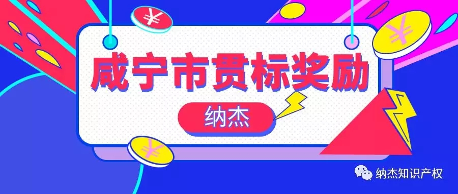 奖励5万元,湖北省咸宁市知识产权贯标奖励政策汇总! 奖励5万元,湖北省咸宁市知识产权贯标奖励政策汇总!