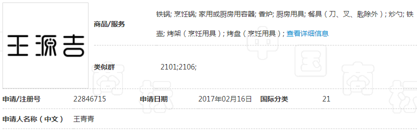 “王源吉”纯文字商标