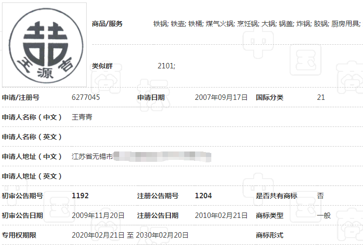 “王源吉”商标