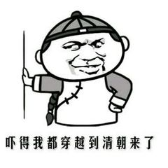 吓得我穿越到清朝来了