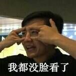 我都没脸看了