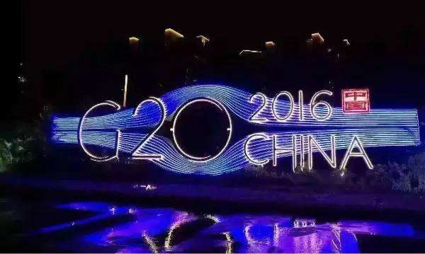 杭州G20峰会 杭州G20峰会