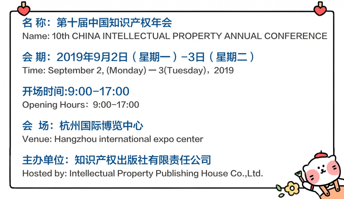 第十届中国知识产权年会的安排 第十届中国知识产权年会的安排