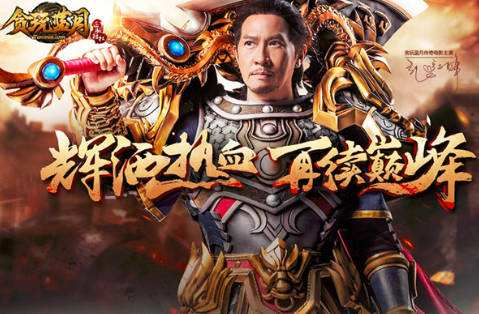 张家辉代言贪玩蓝月 张家辉代言贪玩蓝月