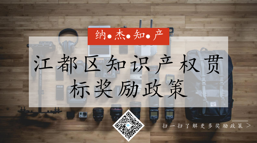2020年江苏省扬州市江都区知识产权贯标奖励政策 2020年江苏省扬州市江都区知识产权贯标奖励政策