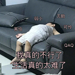 生活真的太难了 生活真的太难了