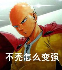 不秃怎么变强 不秃怎么变强