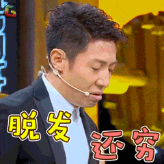 脱发,还穷 脱发,还穷