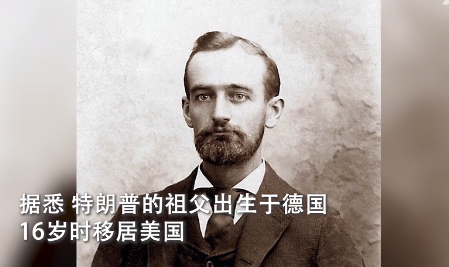 特朗普的爷爷 特朗普的爷爷