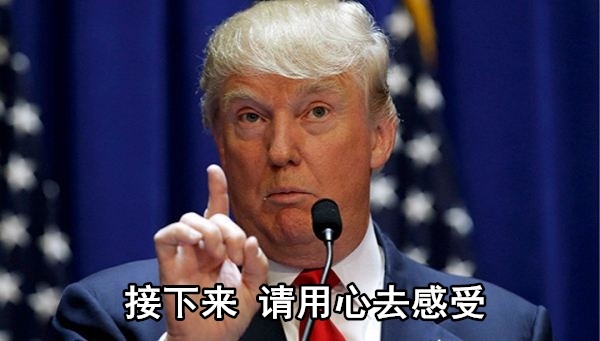 用心感受特朗普的“超能”脑洞 用心感受特朗普的“超能”脑洞