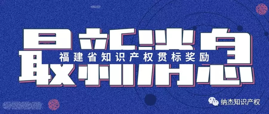 福建贯标补助知多少?福建省知识产权贯标奖励政策汇总 福建贯标补助知多少?福建省知识产权贯标奖励政策汇总