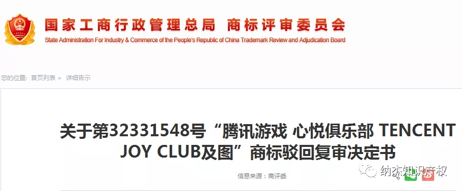 “心悦俱乐部”商标驳回复审决定书