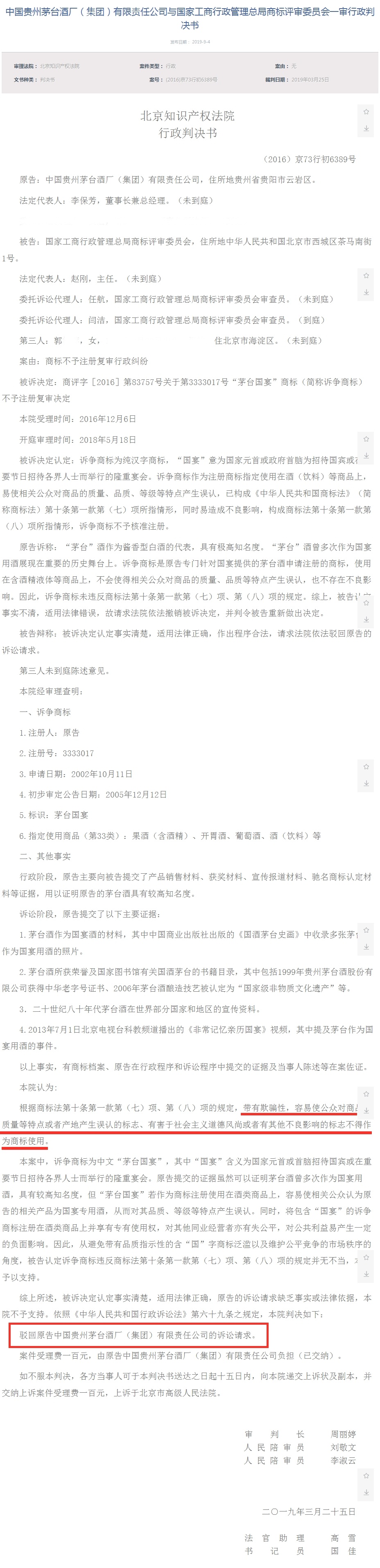 茅台集团与商评委一审行政判决书