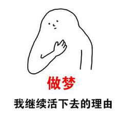 做梦是继续活下去的理由