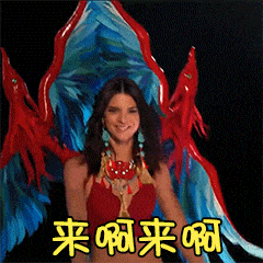 来啊来啊