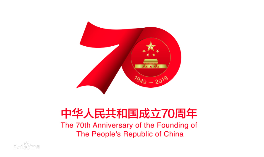 庆祝中华人民共和国成立70周年活动标识 庆祝中华人民共和国成立70周年活动标识